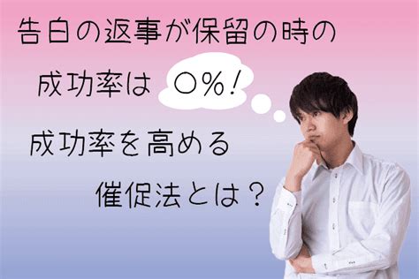 告白 保留 催促|告白の返事待ちはいつまで？保留にする相手の心理＆成功率を高 .